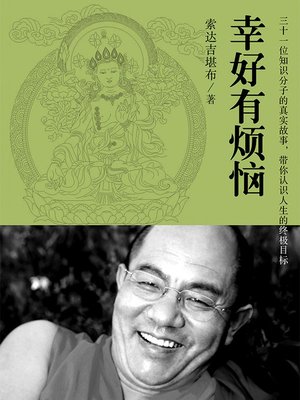 cover image of 幸好有烦恼